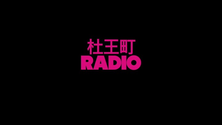 【一人精分现场】单人阿卡贝拉版《杜王町 Radio》
