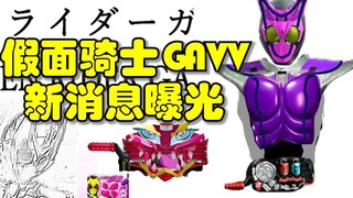 The next new knight is revealed! Kamen Rider GAVV!