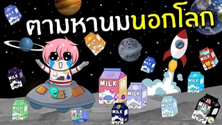 ตามหา นมยูเอชที #4 | Roblox Find the Milks 🥛