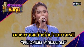 งอยซานเล้าถ่าบ่าวเกาหลี : “หนิงหนิง คำพะนาง” | Highlight ดวลเพลงชิงทุน2024 Ep.1591 | 14 มิ.ย.67