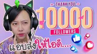 ส่งให้ไม่บอกหรอก Thx 10,000 Subs - The Sims 4