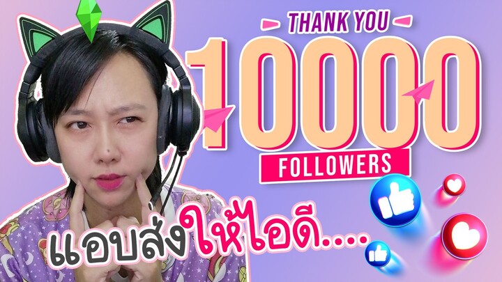 ส่งให้ไม่บอกหรอก Thx 10,000 Subs - The Sims 4