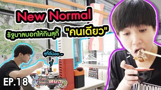 #เรื่องของหมอ EP18 I New Normal รัฐบาลบอกให้กินสุกี้คนเดียว (สุกี้ตี๋น้อย)