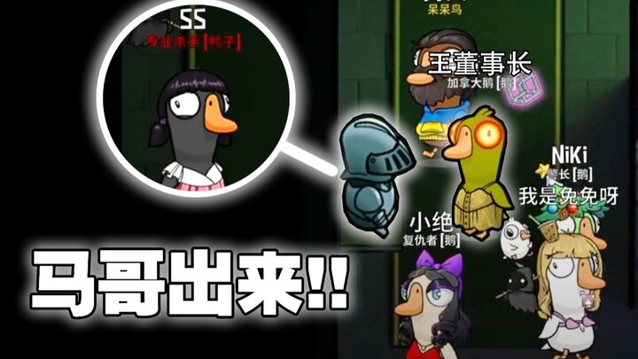 “Tập hài hước nhất” – Anh Mã xuất hiện! [Goose Goose Duck]