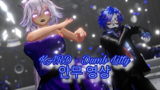 【 MMD  ▌Xiu ✘ Mei 】KARD - Dumb Litty 안무 영상