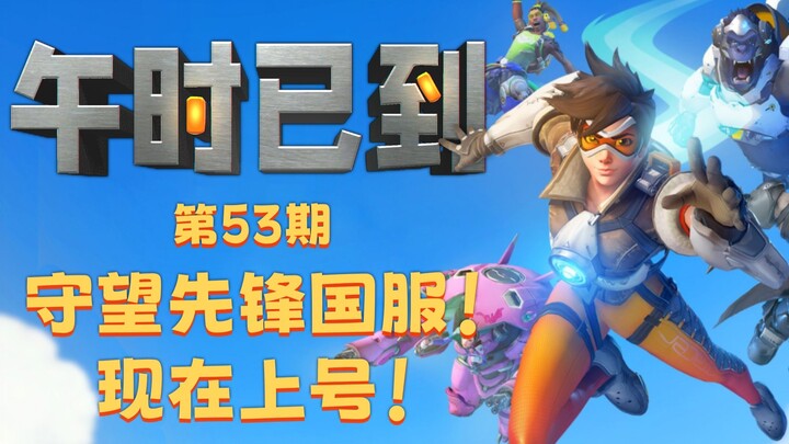 Overwatch [Giờ Ngọ Đã Đến] Tập 53: Overwatch Phiên Bản Trung Quốc! Đăng Nhập!