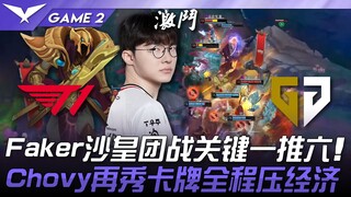 T1 vs. GEN: Faker's crucial "one-push six" teamfight! Chovy once again showcases his Twisted Fate's 