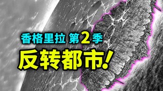 【香格里拉边境】第二季11：脑洞大开的海底“反转都市”！7天攻略特殊种！