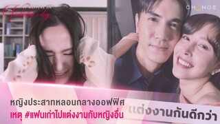 It Happens on Valentine's Day หญิงประสาทหลอนกลางออฟฟิศ เหตุ แฟนเก่าไปแต่งงานกับหญิงอื่น [Highlight]