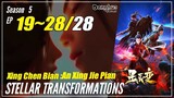 【Xing Chen Bian】 Season 5 EP 19~28 (71-80) END - Stellar Transformations | Donghua - 1080P