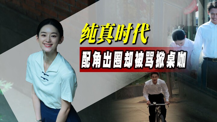 Wang Tianchen and Guo Xiaoting had just boosted “The Age of Innocence” to popularity, only to be moc