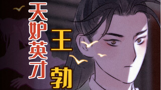 王勃，天妒英才！【穿越辅导班】