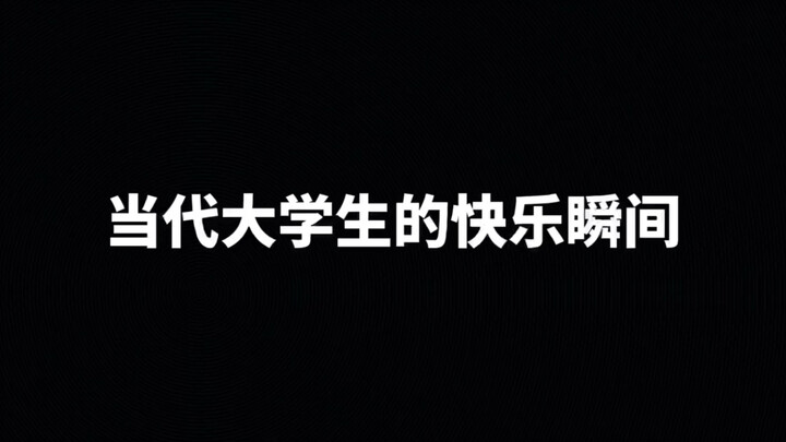 当代大学生的快乐瞬间