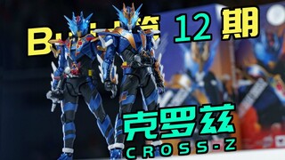 我已经战无不胜了！吃瘪龙，万代shf假面骑士build 创骑 Cross-Z 克罗兹穿越龙【buid全收集】