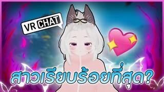 VRChat ไทย : คนที่พูดน้อย เรียบร้อย น่ารักที่สุดใน VR!? #69