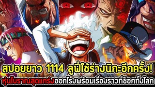 [สปอยยาว] : วันพีซ  1114 ลูฟี่ใช้ร่างนิกะอีกครั้ง! หุ่นโบราณสุดแกร่งออกโรง&เรื่องราวที่ช็อกทั้งโลก!!