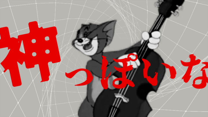 Berseru seperti Jerry