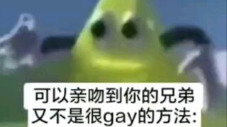 可以亲到你的兄弟，又不会很gay的方法