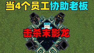 当四个员工保护老板击杀末影龙！#我的世界趣味挑战
