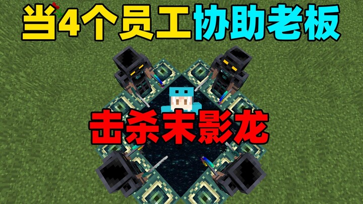 เมื่อพนักงานสี่คนปกป้องเจ้านายจนฆ่าเอ็นเดอร์ดราก้อนสำเร็จ! # มายคราฟ ความท้าทายแสนสนุก