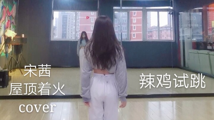 【练舞日常】宋茜-屋顶着火 试跳 速扒勿喷
