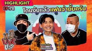 [HIGHLIGHT] หมีLIVEปะ? | EP.78 โดนฉลามงับแบบนี้ แฟนไม่ว่าเหรอครับ