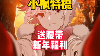 【新年福利】震惊！？知名黑心up小枫特摄在线送上腰带了！？#小枫特摄 #假面骑士福袋 #万代