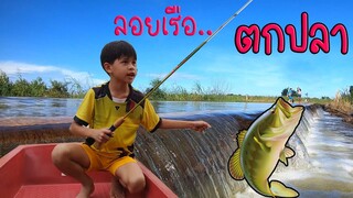 ลอยเรือตกปลา หมายใหม่ตัวใหญ่กว่าเดิม!!! / TiggerShow ทิกเกอร์โชว์