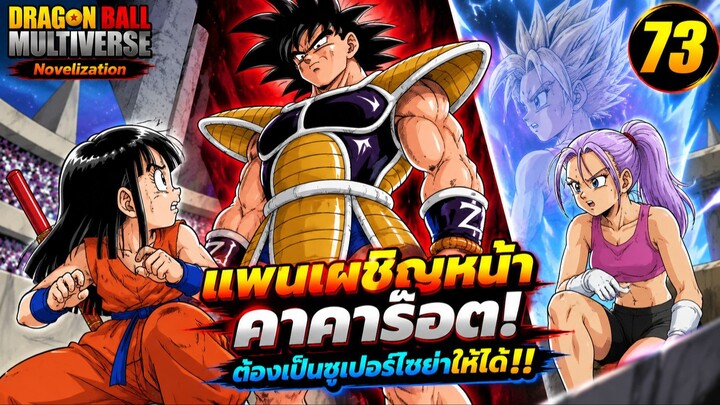 ตอนที่ 73: “แพนเผชิญหน้าคาคาร็อต! ต้องเป็นซูเปอร์ไซย่าให้ได้!!” | Dragon Ball Multiverse Novelizatio