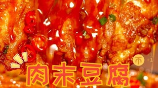 Hidangan sederhana yang mudah dibuat hanya dengan sekali lihat~ Tahu cincang daging yang bikin ketag