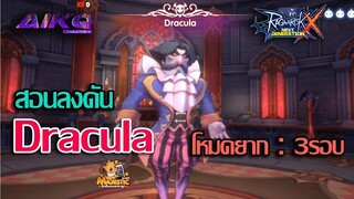 สอนลงดัน แดร็กคิวล่า แบบยาก !  | Dracula Ragnarok X Next Generation