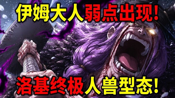 [One Piece] Im’s fatal weakness has been revealed! Loki’s beast‑human form is about to appear! Joy B