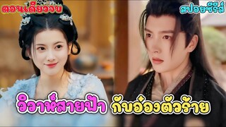 เมื่อ ดร.สาวสุดแกร่งข้ามเวลามาเป็นคุณหนูสุดอ่อนแอ แล้วบังเอิญเจออ๋องตัวร้ายในร่างเด็ก 6 ขวบ
