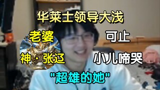华莱士领导大浅的幸福生活，老婆神张辽可止小儿啼哭！"吵闹的孩子，无人的家，找不到人的亲家，和超雄的她"