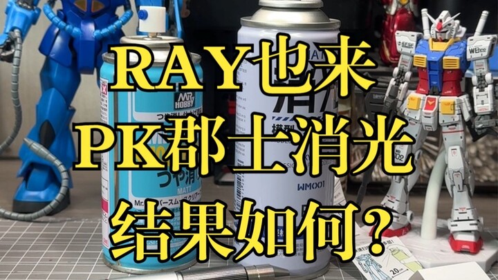 RAY也新出了消光？和郡士B530比怎么样？测试一下。