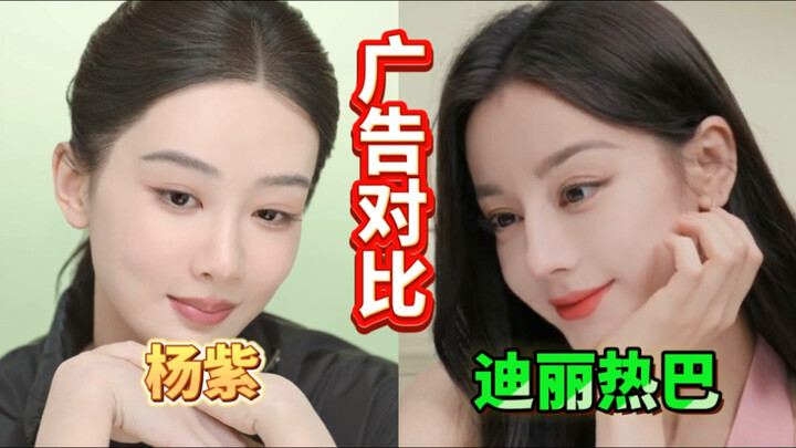 笑鼠！感觉她们代言的产品可以互换一下！杨紫广告vs迪丽热巴广告   ps杨紫现在既像乔欣又像张馨予怎么肥事啊