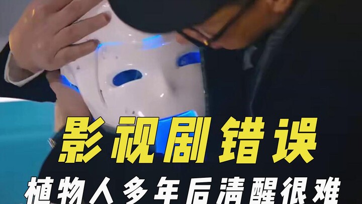 أخطاء شائعة في الأعمال السينمائية والتلفزيونية: من الصعب أن يفيق مريض في غيبوبة طويلة بعد سنوات، وال
