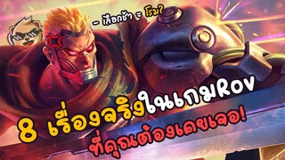 Rov : 8 เรื่องจริงในเกม ที่คุณทุกคนต้องเคยเจอ!