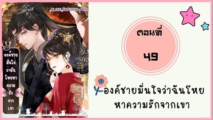 องค์ชายมั่นใจว่าฉันโหยหาความรักจากเขา ตอนที่ 49