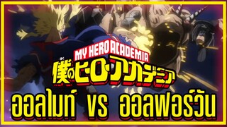 My Hero Academia  ออลไมท์ ปะทะ ออลฟอลวัน [พากย์ไทย]