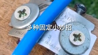 多种固定小妙招