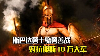 斯巴达勇士骁勇善战，仅用300士兵对抗波斯10万大军