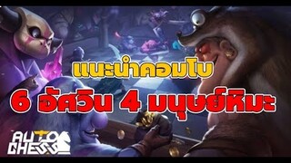 Auto Chess Mobile : แนะนำคอมโบ 4 มนุษย์หิมะ 6 อัศวิน