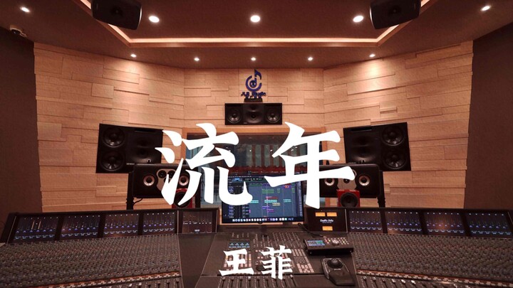 Faye Wong’s “Liu Nian” — Listening at Full Volume in a Million-Dollar Recording Studio