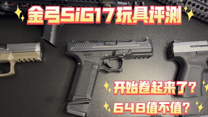 Review mainan Golden Bow SiG17: Sudah mulai ramai persaingan harga? Mainan seharga 648 yuan, apakah 
