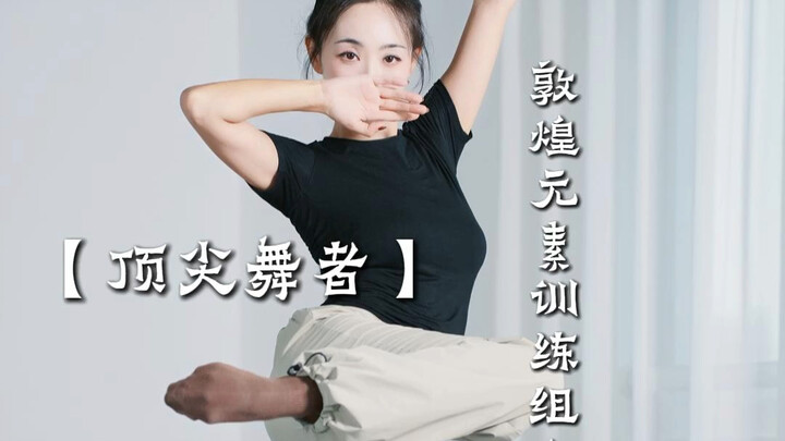 这神仙组合帅我一脸！顶尖舞者【敦煌元素训练组合】#浅跳一下 #古典舞 #东方美学 #舞蹈剧目 #中国舞