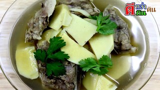 ต้มกระดูกหมูหน่อไม้ เคล็ดลับน้ำใสหอม อร่อย โล่งคอ  Bamboo shoots with pork rib soup