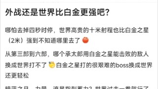 外战还是世界比白金更强吧？