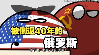 【波兰球】被倒退40年的俄罗斯