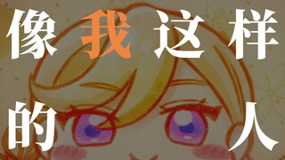 【Liella!】香音金曲-像我这样的人